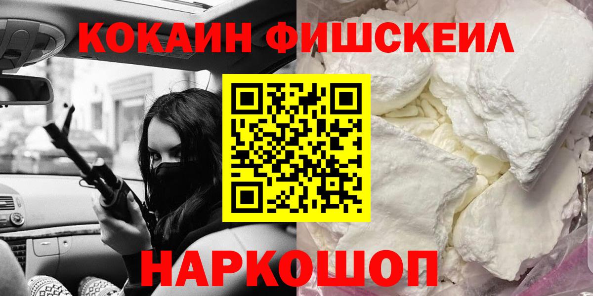 Кокаин FishScale  Вход с VPN  COCAIN  Новороссийск 