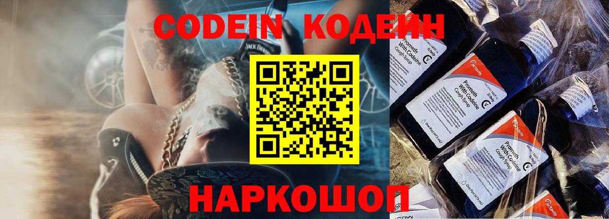 Новороссийск  Кодеин Purple Drank  Вход с VPN 
