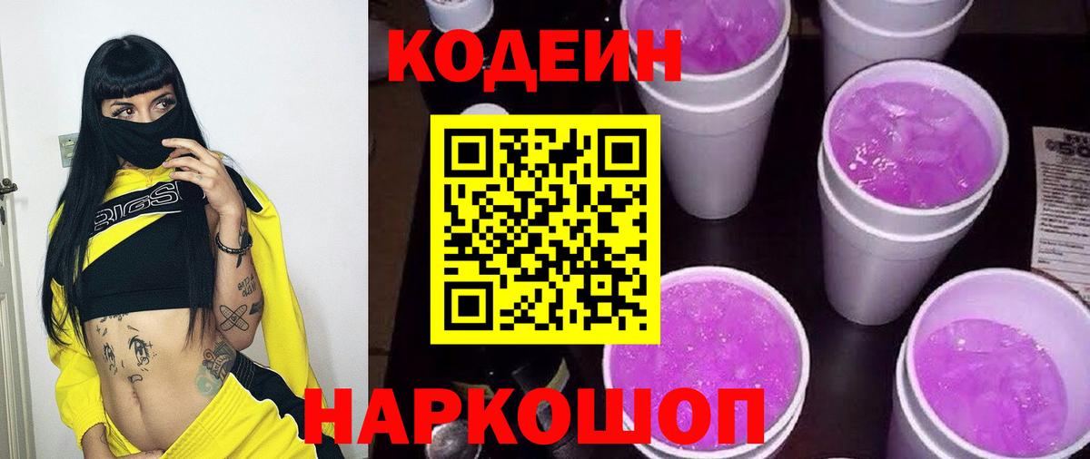 Кодеин напиток Lean (лин) Новороссийск